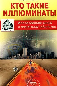 Книга Кто такие иллюминаты. Исследование мифа о секретном обществе