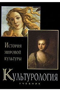 Книга Культурология. История мировой культуры