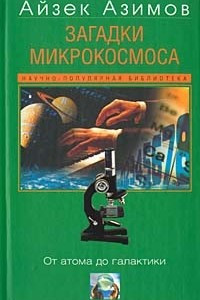 Книга Загадки микрокосмоса. От атома до галактики