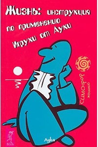 Книга Жизнь: инструкция по применению. Игрухи от Ауки