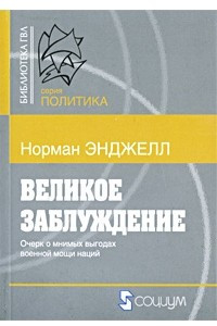 Книга Великое заблуждение: Этюд об отношении военной мощи наций к их экономическому и социальному прогрессу (Библиотека ГВЛ: политика)