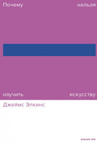 Книга Почему нельзя научить искусству. Пособие для студентов художественных вузов