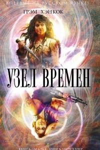 Книга Узел времен