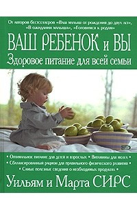 Книга Ваш ребенок и вы: здоровое питание для всей семьи