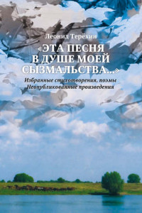 Книга «Эта песня в душе моей сызмальства…»