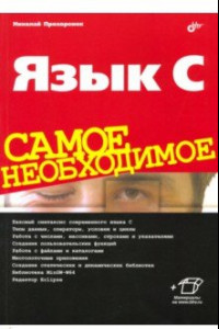 Книга Язык C. Самое необходимое