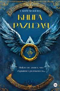 Книга Книга Разиэля