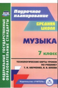 Книга Музыка. 7 класс. Технологические карты по учебнику Т. И. Науменко, В. В. Алеева. ФГОС