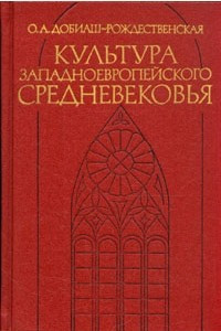 Книга Культура западноевропейского средневековья