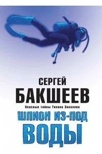 Книга Шпион из-под воды