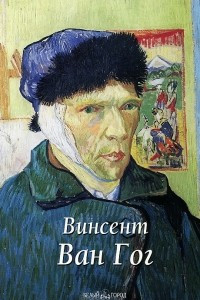 Книга Винсент Ван Гог