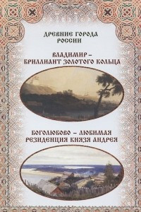 Книга Владимир – бриллиант Золотого кольца. Боголюбово – любимая резиденция князя Андрея