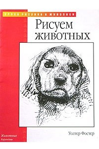 Книга Рисуем животных