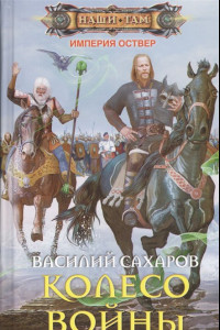 Книга Колесо войны: роман. Сахаров В.И.