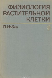 Книга Физиология растительной клетки