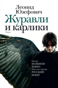 Книга Журавли и карлики