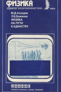 Книга Физика на пути к единству