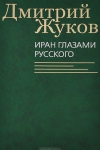 Книга Иран глазами русского