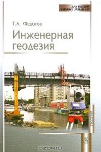 Книга Инженерная геодезия