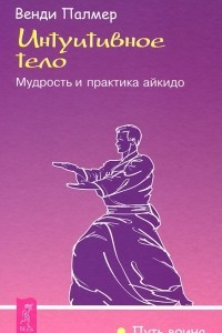 Книга Интуитивное тело. Мудрость и практика айкидо