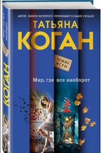 Книга Мир, где все наоборот