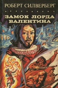 Книга Замок лорда Валентина