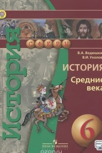 Книга История. 6 класс. Средние века. Учебник