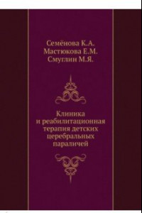 Книга Клиника и реабилитационная терапия детских церебральных параличей