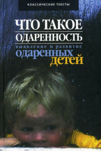 Книга Что такое одаренность: выявление и развитие одаренных детей