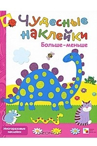 Книга Больше-меньше