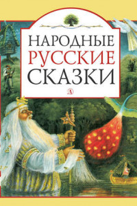 Книга Народные русские сказки