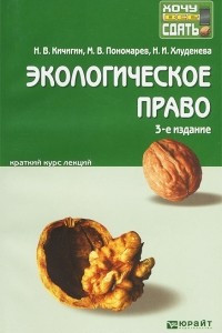 Книга Экологическое право. Краткий курс лекций