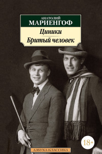 Книга Циники. Бритый человек