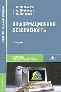 Книга Информационная безопасность