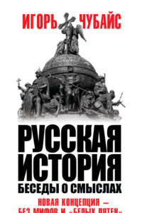 Книга Русская история. Беседы о смыслах