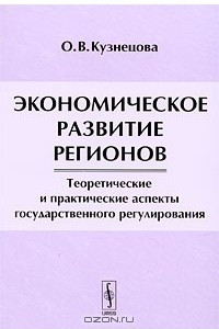 Книга Экономическое развитие регионов. Теоретические и практические аспекты государственного регулирования