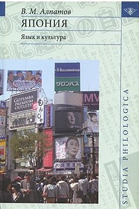 Книга Япония: язык и культура