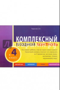 Книга Комплексный входной контроль в 4 классе