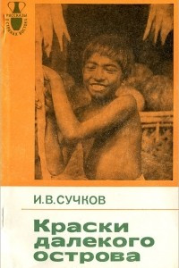 Книга Краски далекого острова