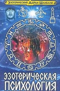 Книга Эзотерическая психология. Эзотерические знания по психилогии для идущих к истине