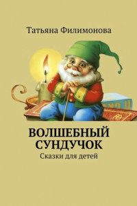 Книга Волшебный сундучок. Сказки для детей