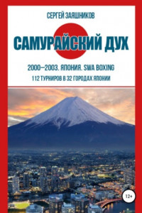 Книга Самурайский дух. 2000 – 2003. Япония. SWA boxing