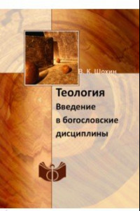 Книга Теология. Введение в богословские дисциплины