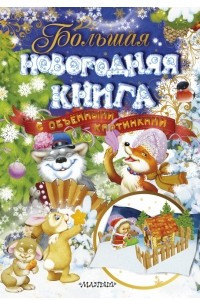 Книга Большая новогодняя книга с объемными картинками