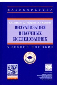 Книга Визуализация в научных исследованиях