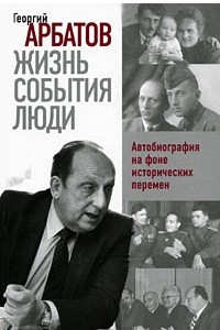 Книга Жизнь. События. Люди. Автобиография на фоне исторических перемен