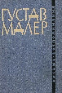 Книга Письма. Воспоминания