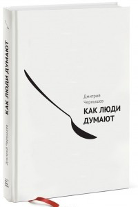 Книга Как люди думают