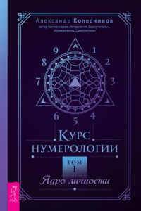 Книга Курс нумерологии. Том I. Ядро личности