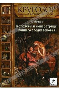 Книга Королевы и императрицы раннего средневековья